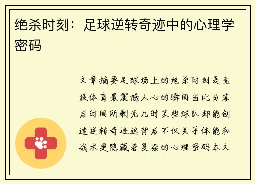 绝杀时刻：足球逆转奇迹中的心理学密码