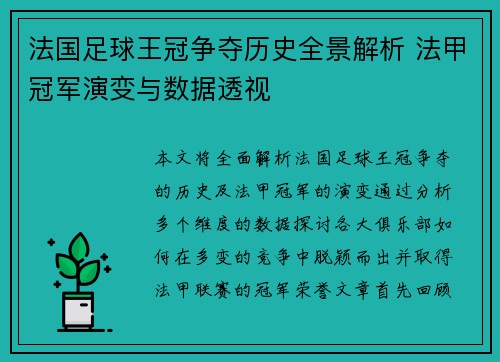 法国足球王冠争夺历史全景解析 法甲冠军演变与数据透视