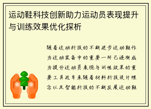 运动鞋科技创新助力运动员表现提升与训练效果优化探析