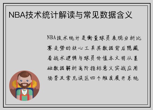 NBA技术统计解读与常见数据含义