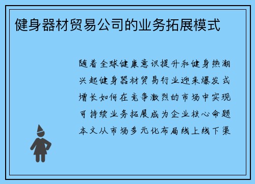 健身器材贸易公司的业务拓展模式