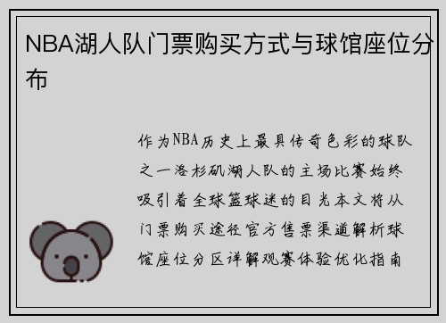 NBA湖人队门票购买方式与球馆座位分布