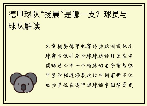 德甲球队“扬晨”是哪一支？球员与球队解读