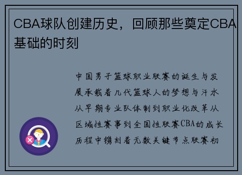 CBA球队创建历史，回顾那些奠定CBA基础的时刻
