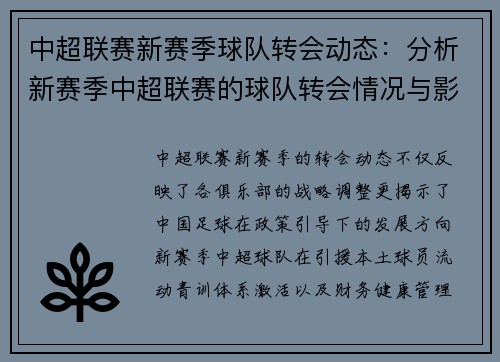 中超联赛新赛季球队转会动态：分析新赛季中超联赛的球队转会情况与影响